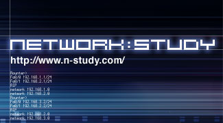NETWORK STUDY：シスコ技術者資格や情報処理技術者向けの情報サイト