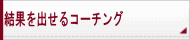 結果を出せるコーチング