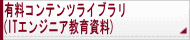 CCNAテキストやCCNP問題集など有料コンテンツライブラリ