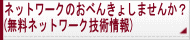 ネットワーク技術を習得するためのネットワークのおべんきょしませんか？