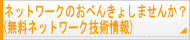 ネットワーク技術を習得するためのネットワークのおべんきょしませんか？