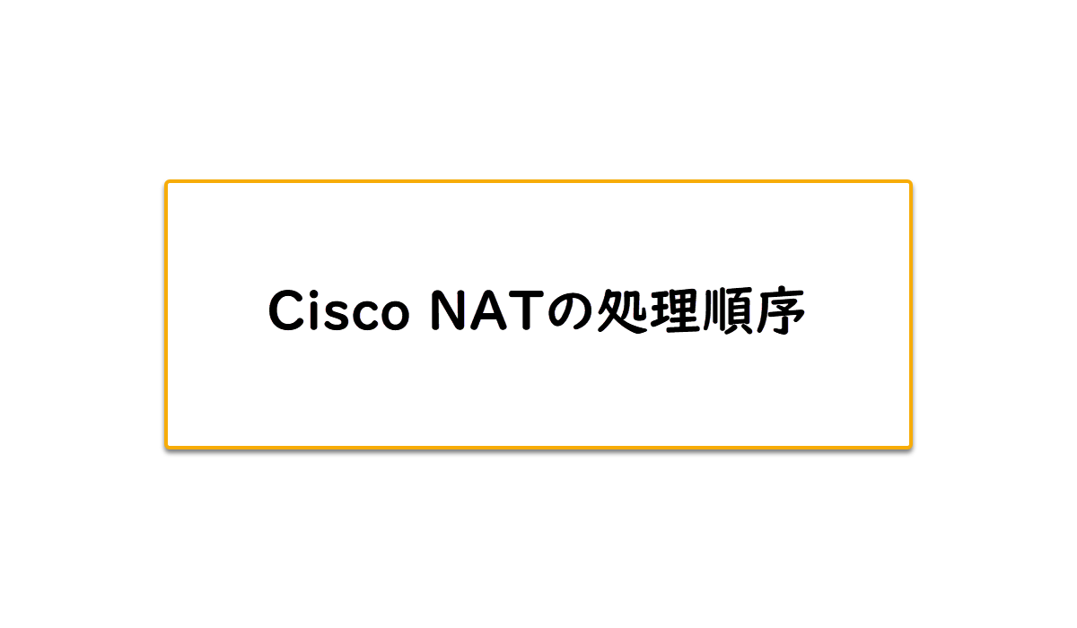 Cisco NATの処理順序
