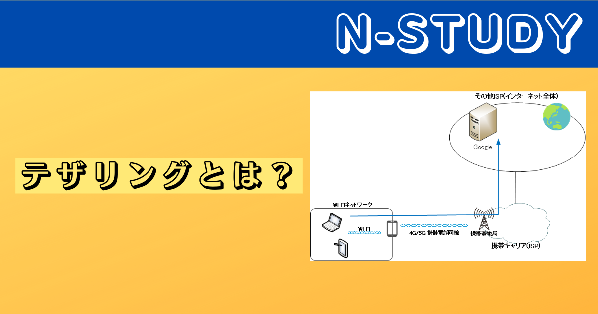 テザリングとは？
