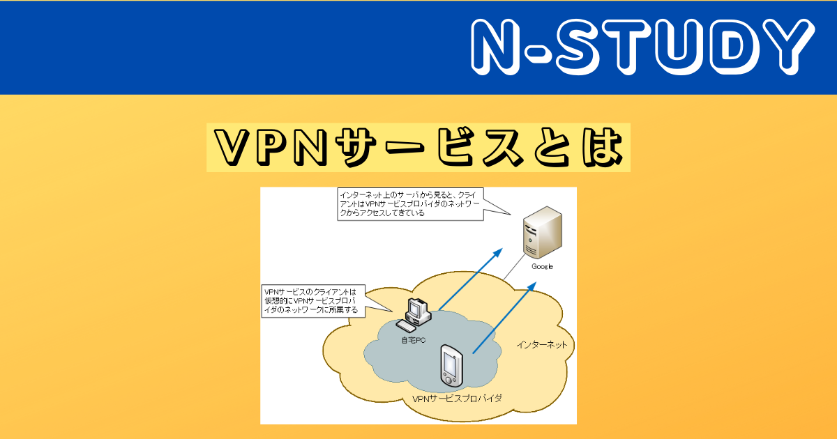 VPNサービスとは？